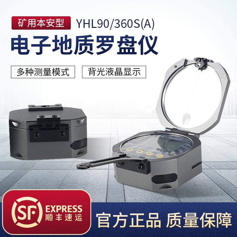 哈尔滨光学仪器YHL90/360S矿用本安型激光哈光电子地质罗盘仪