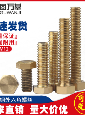 固万基黄铜外六角螺丝 外六角机牙螺栓螺杆螺丝钉M4M5M6M8M10M12