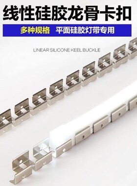 硅胶灯带固定卡槽龙骨架子长方形软卡扣霓虹灯带软卡槽圆弧形造型