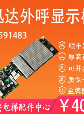 迅达电梯外呼显示板591483 迅达300P电梯轿厢显示板FTT-10A
