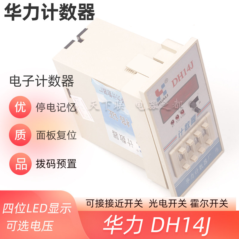 华力四位LED显示智能数显数字记数器DH14J电子预置计数器 220V24V