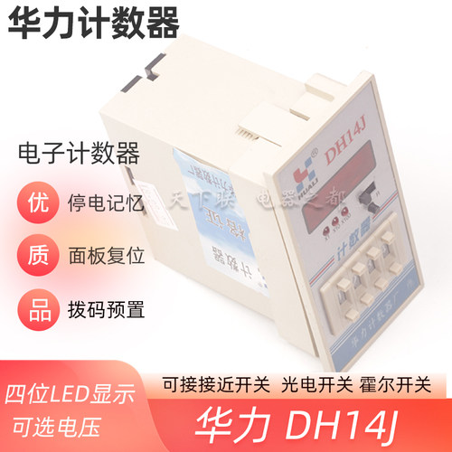 华力四位LED显示智能数显数字记数器DH14J电子预置计数器 220V24V