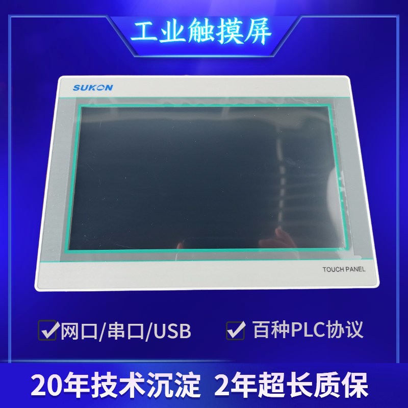 10寸人机界面HMI工业触摸屏PLC单片机串口屏液晶485 modbus协议