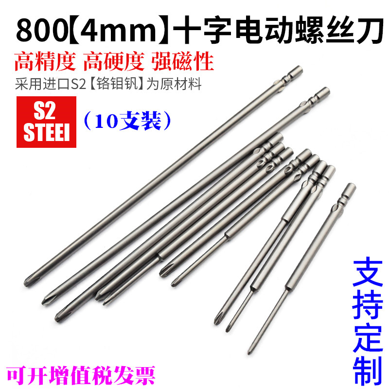 800电批头S2电动批咀 加长电批咀 电动螺丝刀头 十字起子头4MM