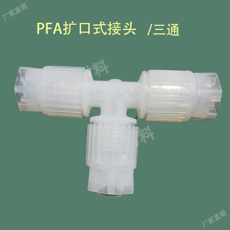 PFA扩口三通氟塑接头 进口英特格 皮拉SMC异径直通90度弯头卡套式