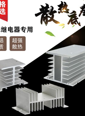 通用小散热器三相固态散热器SSR铝制散热片单相固态继电器散热座