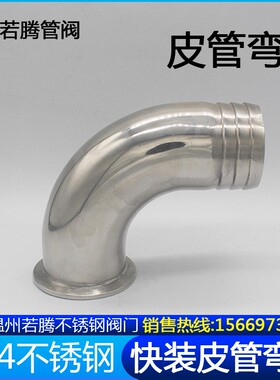 304不锈钢90度快装皮管弯头卫生级卡箍软管水嘴格林弯管宝塔弯管