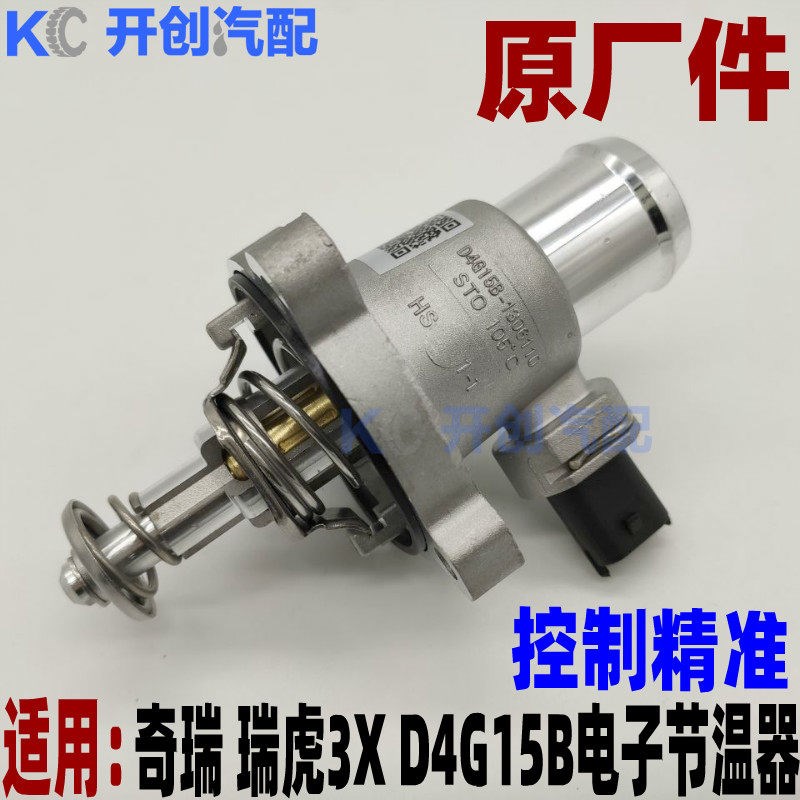 奇瑞瑞虎3X电子节温器D4G15B调温器节温器瑞虎3X恒温器原厂原装