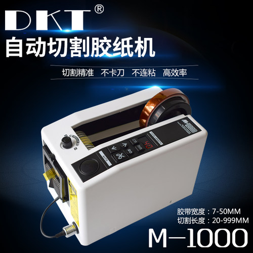 自动胶纸机M-1000胶带机 胶切割长度7-50mm工业胶纸机 胶纸切割机