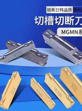 数控刀片 切断切槽不锈钢割刀粒 MGMN200 300 400-M 钢件不锈钢用