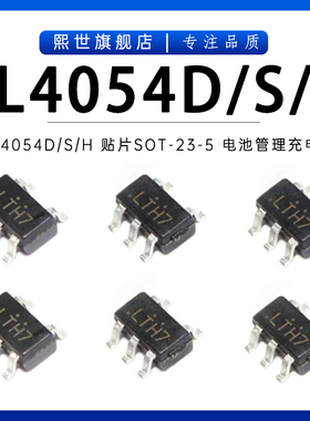CL4054D TP4054S CL4054H丝印LTH7R SOT23-5锂电池充电源芯片4H11