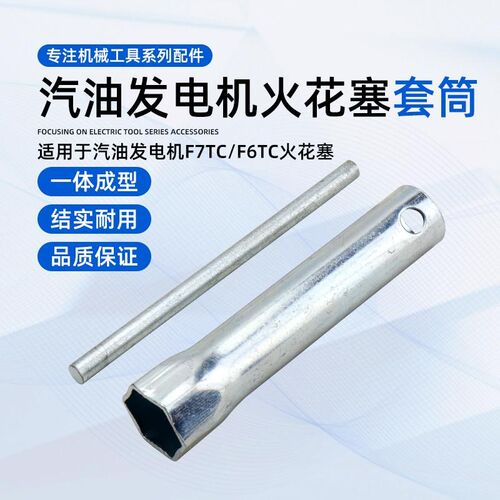 家用工地汽油发电机配件大全F7TC/F6TC火花塞套筒扳手拆卸工具