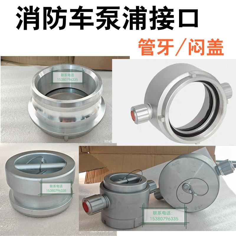 KGK100/125/150快速雌雄管牙闷盖 消防车取水口泵浦大口径接头