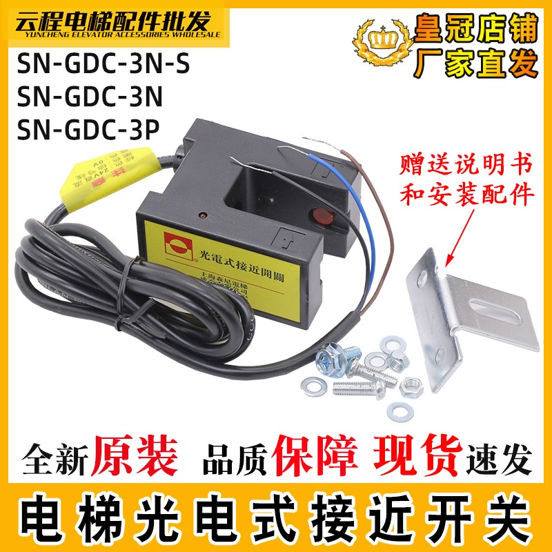森尼电梯光电式接近开关SN-GDC-3N-S/3P/5P平层感应器光电传感器