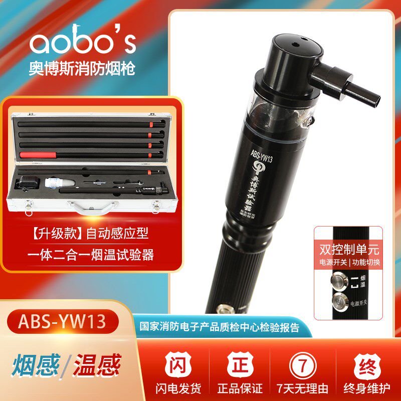烟枪消防检测烟感温感一体二合一烟温探测测试试验仪器ABS-YW13