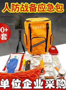 人防空战备包家庭防灾自救包应急救援包地震逃生火灾户外物资储备