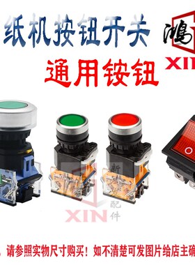 切纸机按钮开关彩霸豪彩宏基前锋五豪配件切纸机下刀切纸机按键