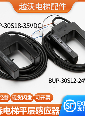 原装蒂森电梯光电开关/蒂森平层感应器蒂森BUP-30S/18-35V传感器