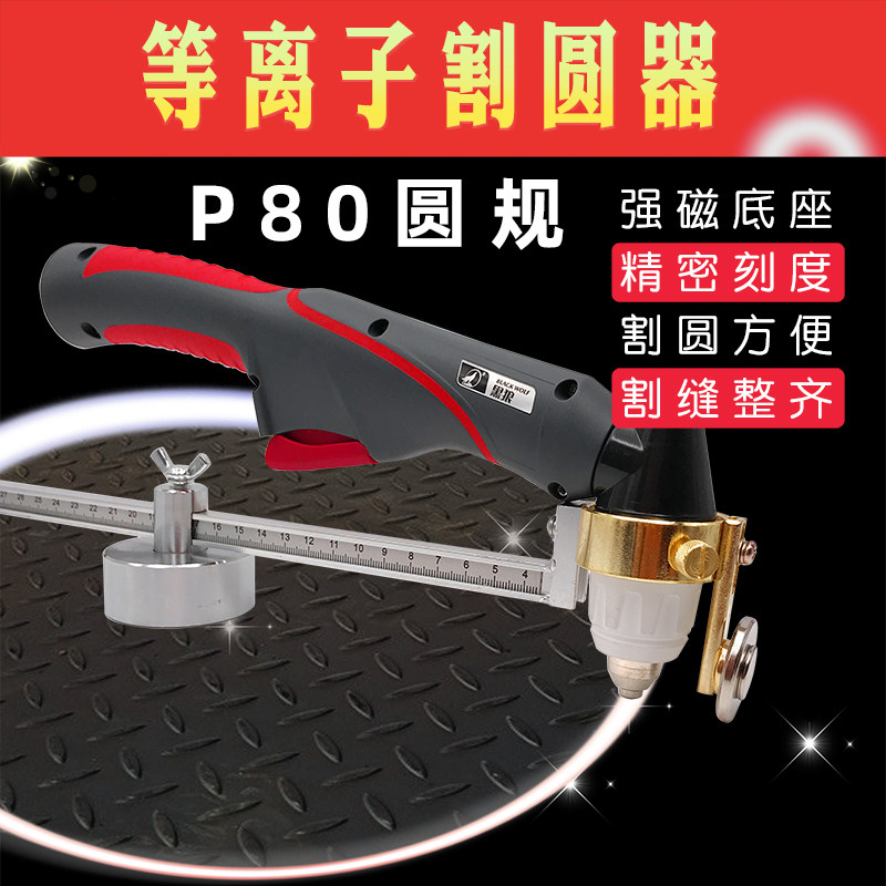 等离子切割机配件P80割圆器 割规黑狼割枪头强磁划圆器割圆规切圆