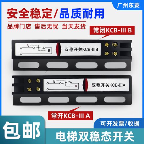 电梯配件 双稳态开关 门机双稳开关 常开KCB-IIIA 常闭KCB-IIIB