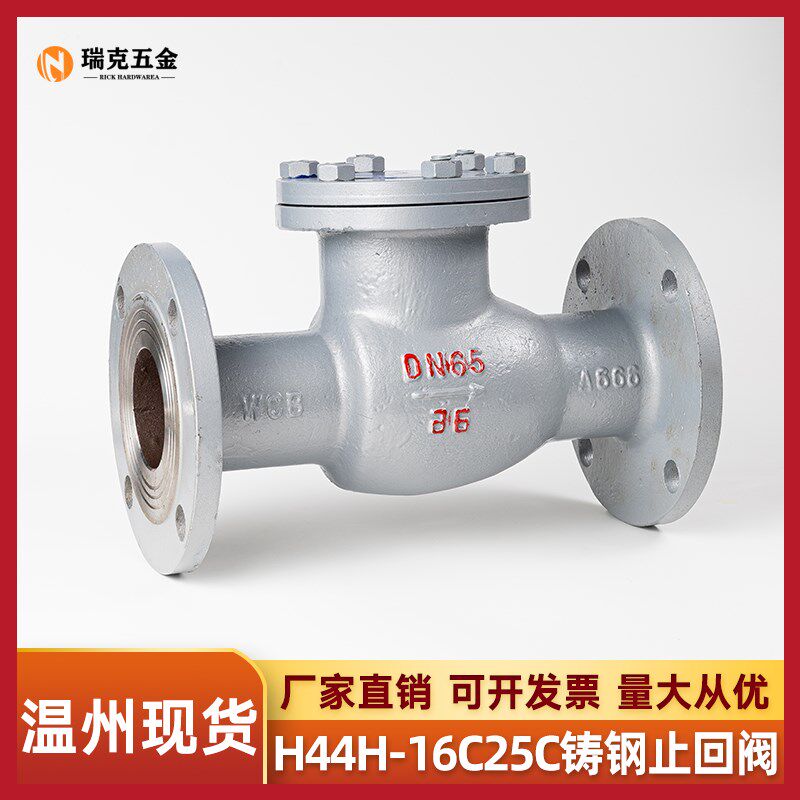瑞克铸钢法兰旋启式止回阀H44H单向阀防倒流水蒸汽止逆阀DN50 100