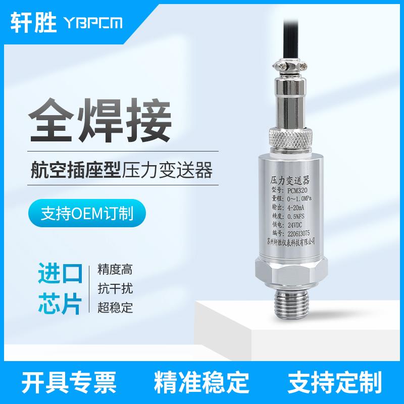 苏州轩胜PCM320 航空插座引线型压力变送器 精巧扩散硅压力变送器
