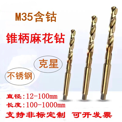 锥柄麻花钻头M35含钴原材加长钻头锥柄钻头锥钻12-50mm不锈钢专用