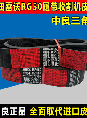 雷沃谷神收割机皮带RG50RG60RG70RG80金刚二代领航三角带齿形皮带