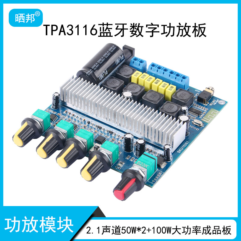 蓝牙5.0数字功放板三声道50*2+100W超重低音炮 TPA3116D2原装芯片