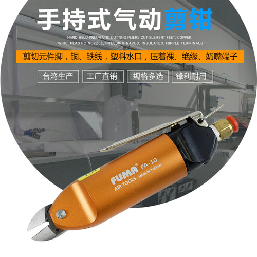 台湾FUMA气动剪刀FA-10气动剪钳气动斜口水口剪F3S平口刀头