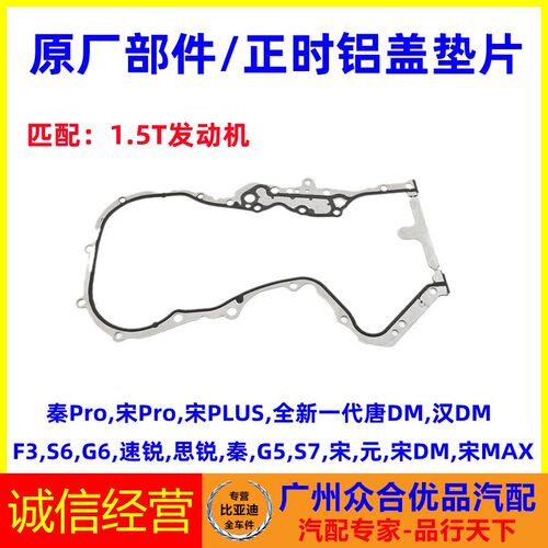 适用比亚迪秦G5速锐S6宋S7元G6宋MAX时规盖垫片正时罩垫密封垫