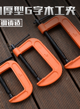 木工夹子固定夹快速g字夹c型f夹木工拼板夹g型夹强力夹具夹紧器