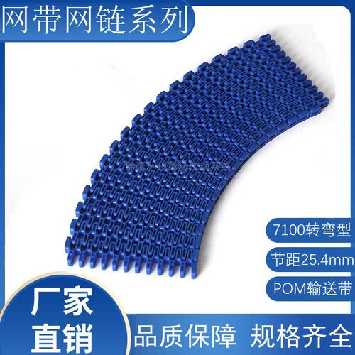 7100转弯网带模块网带25.4节距POM/PP食品级传送带链轮平格型网带