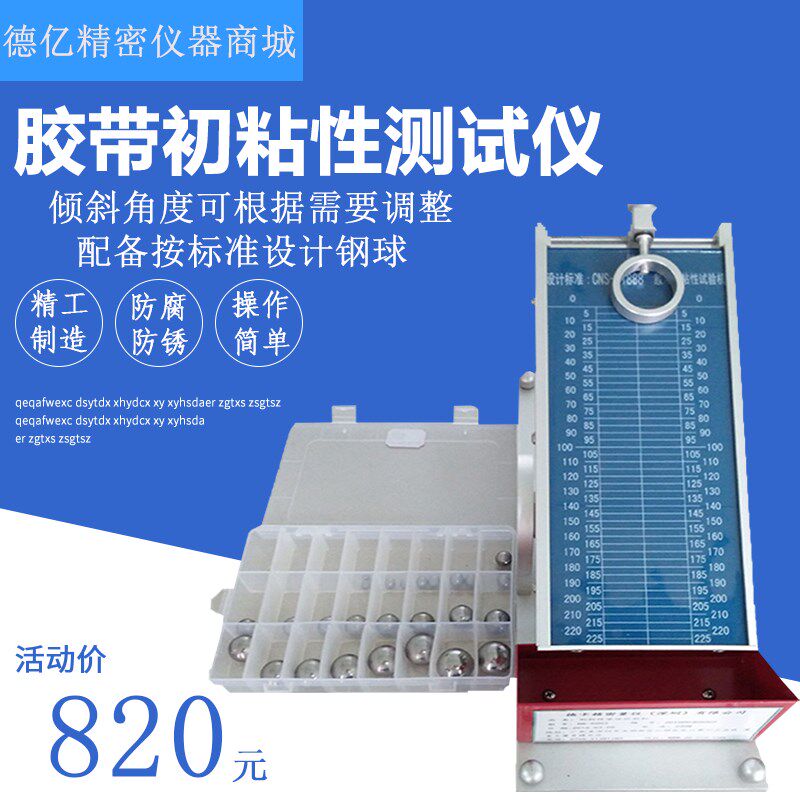 胶带初粘性测试仪压敏胶初粘力试验机初粘性滚球试验机带钢新