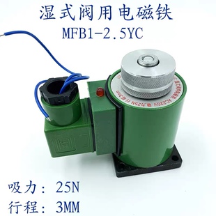 交流本整型湿式阀用电磁铁 MFB1-2.5YC AC220V 吸力25N 形程3mm