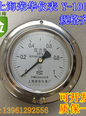 轴向带边压力表Y-100ZT面板嵌装表水汽油压表横向表上海荣华仪表
