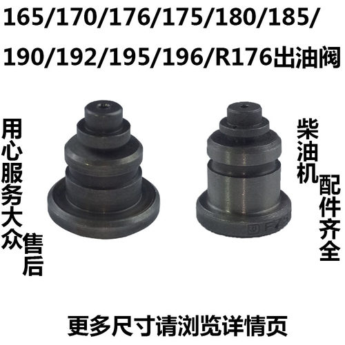 R165/170/176/175/180/185/190/192/195/196柴油机柴油泵出油阀