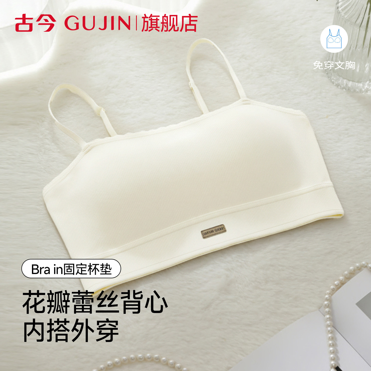 古今无痕细肩带美背内衣女士小胸聚拢冰丝背心式文胸罩抹胸小吊带