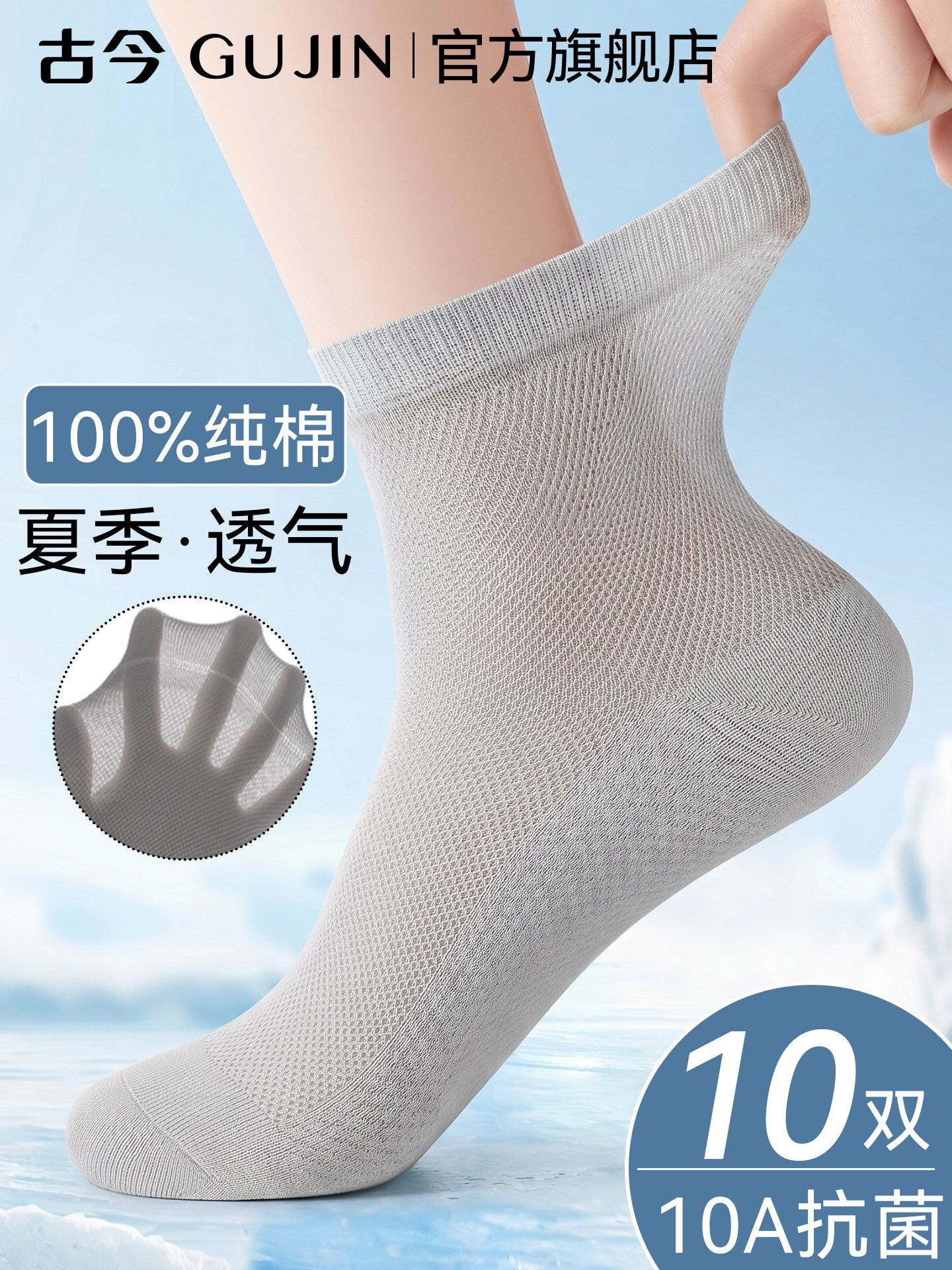 古今10A抗菌袜子男夏薄款100%纯棉网眼防臭透气夏天男士中筒长袜