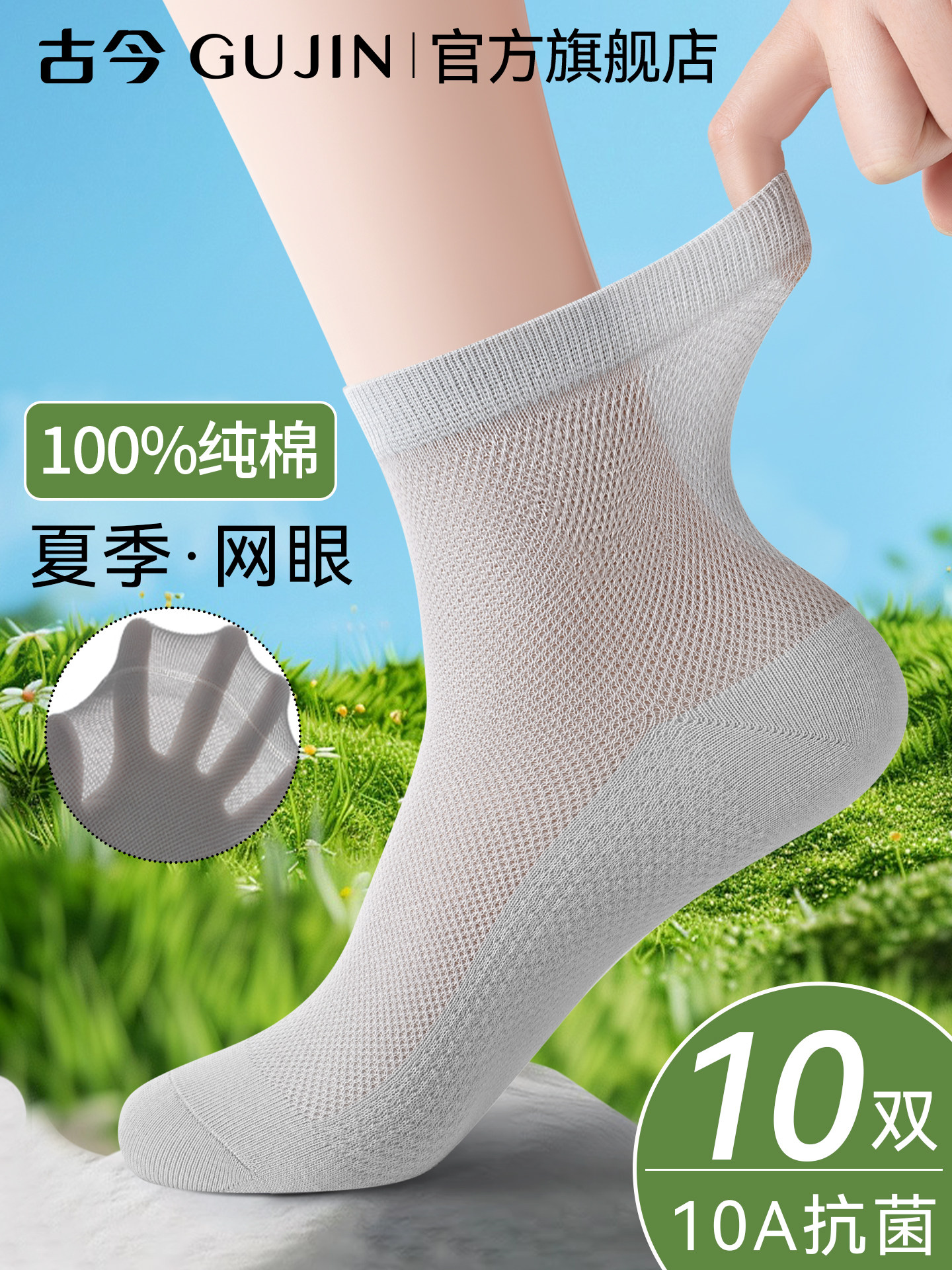 10A抗菌古今袜子男夏薄款100%纯棉网眼防臭透气夏天男士中筒长袜