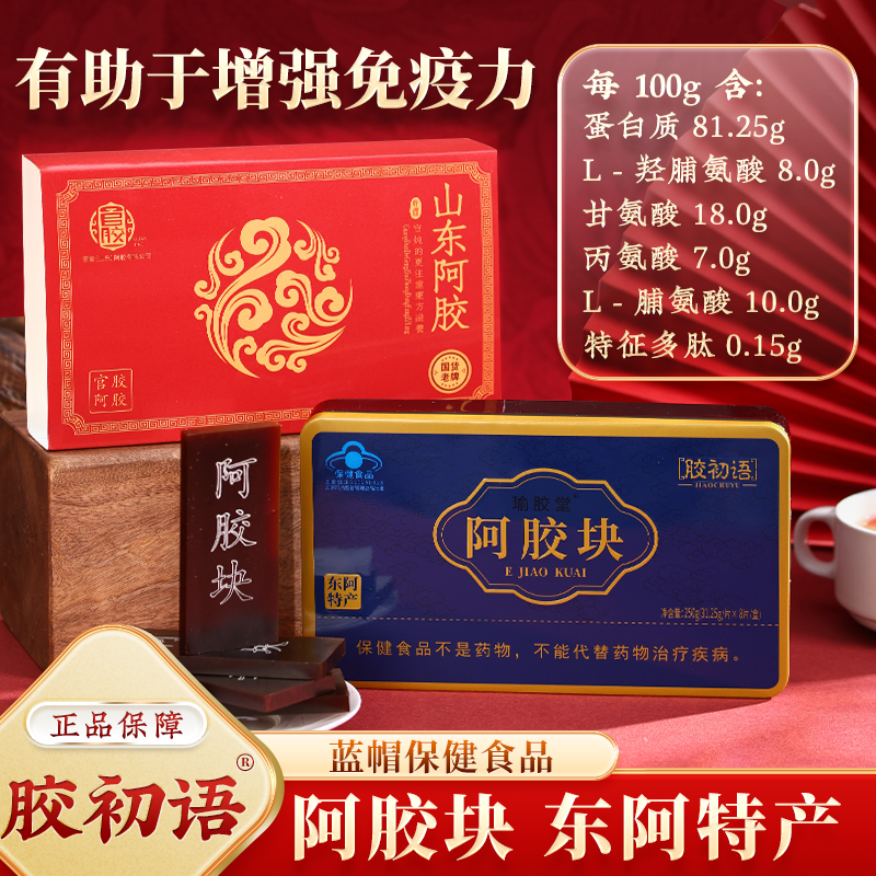 胶初语阿胶块东阿特产胶香浓郁蓝帽保健食品官方旗舰店正品保障