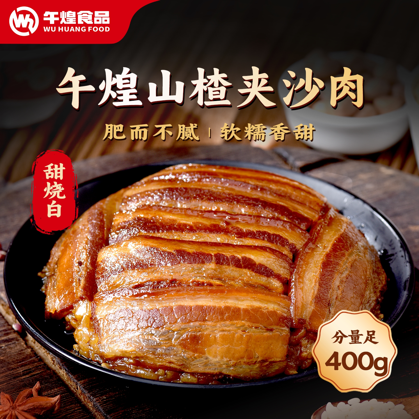 午煌山楂夹沙肉扣肉400g一盒