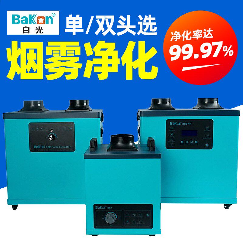 白光BK260XP焊锡烟雾净化器移动式261焊接吸烟仪激光打标排烟机