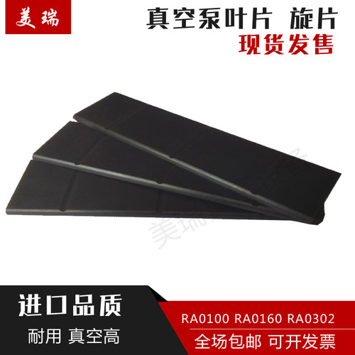 进口真空泵叶片吸塑真空机械维修配件RA0100/302众德XD真空泵旋片