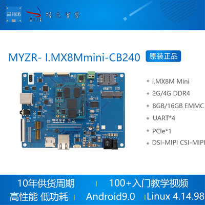 myzr i.mx8mmini CB240开发板物联网IOT人工智能工业控制主板NXP