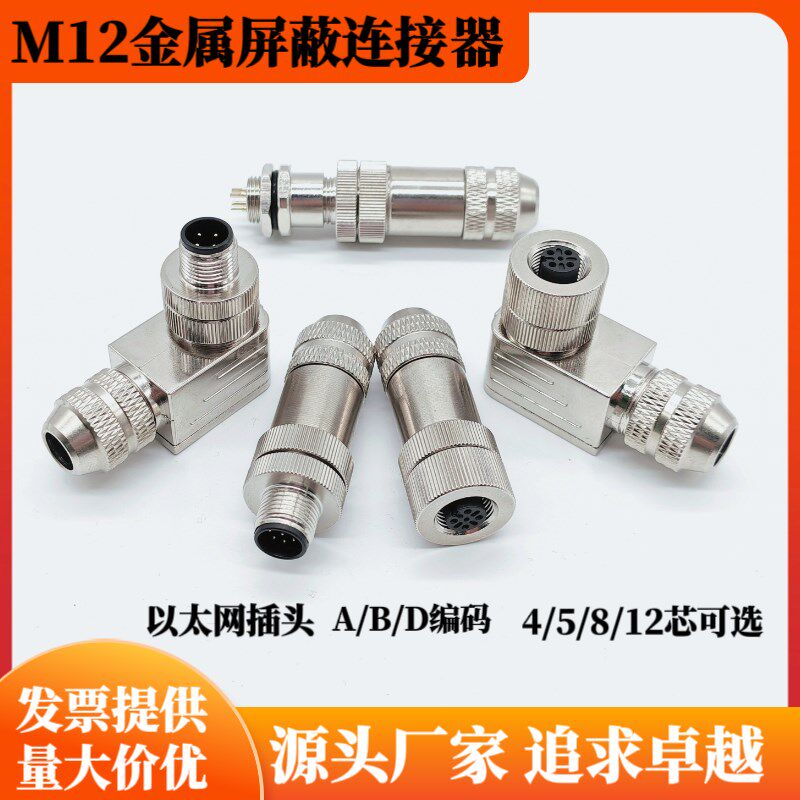 M12以太网接头航空防水插头4芯5芯8芯12芯直头弯头金属屏蔽连接器