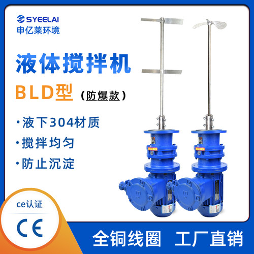 防爆液体搅拌机BLD型立式化工污水池减速电机酒精药箱染料搅拌器
