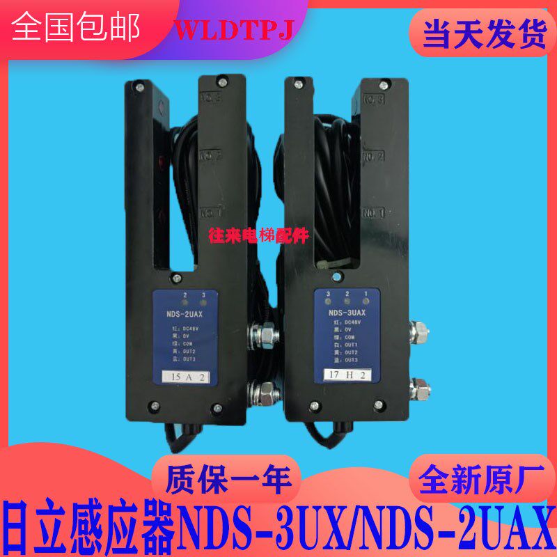全新原厂日立电梯 NDS-3UAX位置检测器NDS-2UAX光电感应器