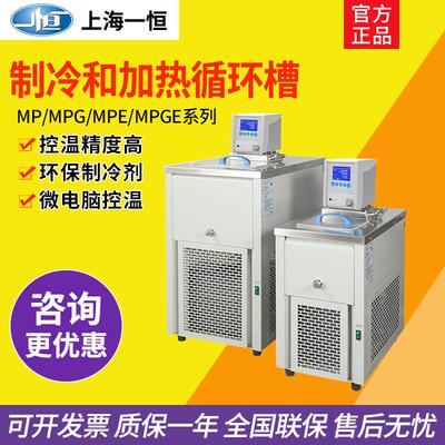 上海一恒 MPG-10C/20C/40C/50C 制冷和加热循环槽实验室浴槽13L