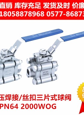 304/316L三片式高温高压焊接球阀/内螺纹丝扣PN64Q61F-64P2000WOG